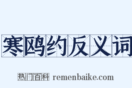 寒鸥约反义词是什么意思的图片